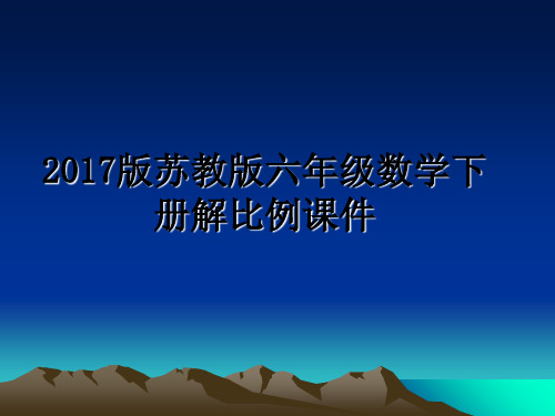 最新版苏教版六年级数学下册解比例课件教学讲义ppt