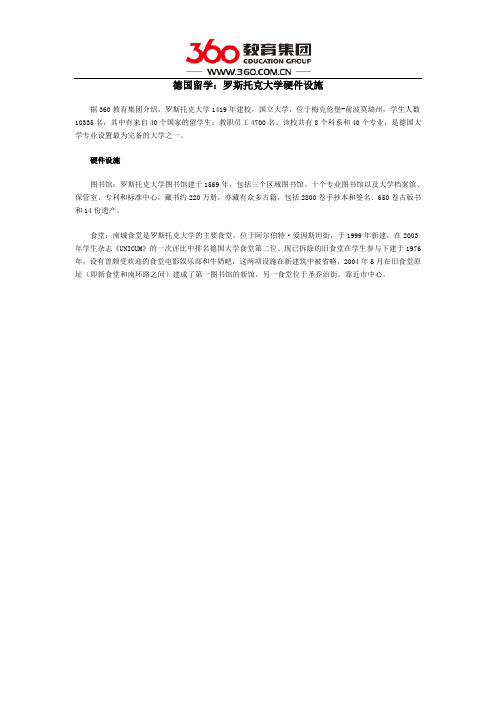 德国留学：罗斯托克大学硬件设施