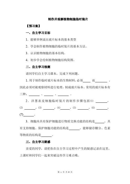 初中生物实验突破(通用版)：制作并观察植物细胞临时装片导学案与课后练习