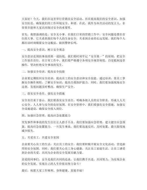 营销员安全活动发言稿范文