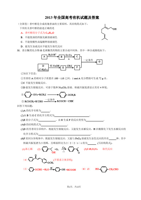 2013年全国高考有机试题及答案