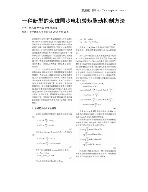 一种新型的永磁同步电机转矩脉动抑制方法