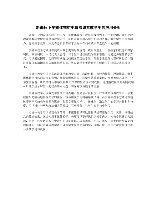 新课标下多媒体在初中政治课堂教学中的应用分析