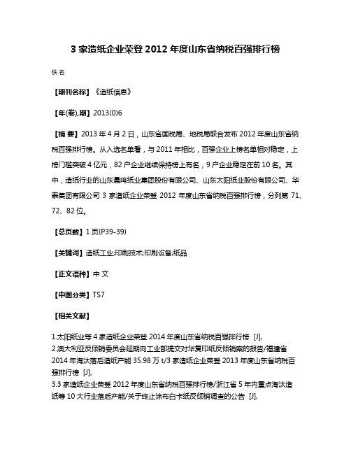 3家造纸企业荣登2012年度山东省纳税百强排行榜