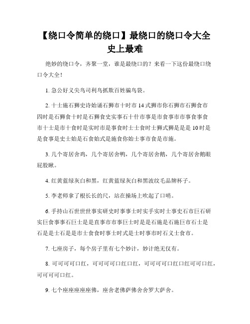 【绕口令简单的绕口】最绕口的绕口令大全史上最难