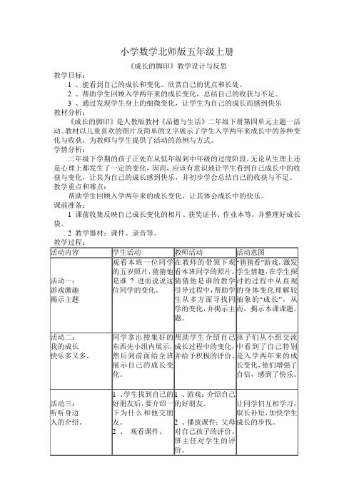 小学数学北师版五年级上册《成长的脚印》教学设计与反思