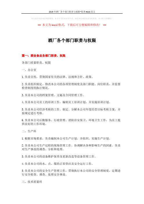 2019年酒厂各个部门职责与权限-优秀word范文 (20页)