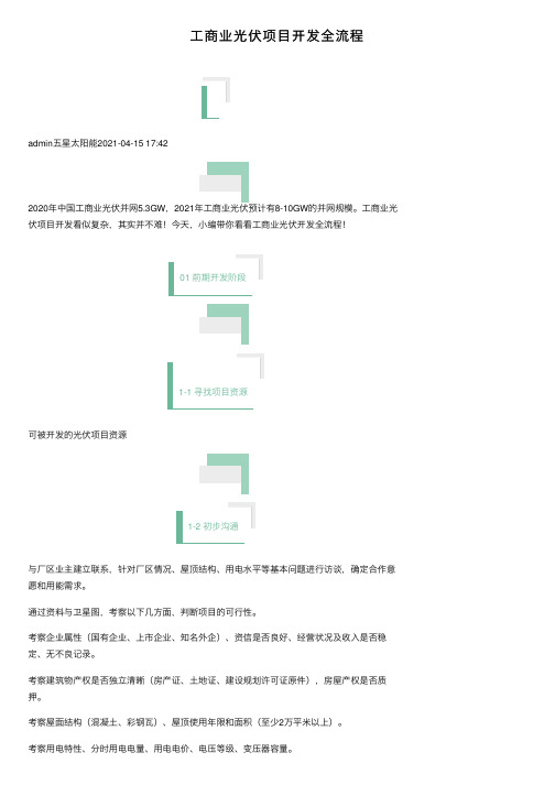 工商业光伏项目开发全流程