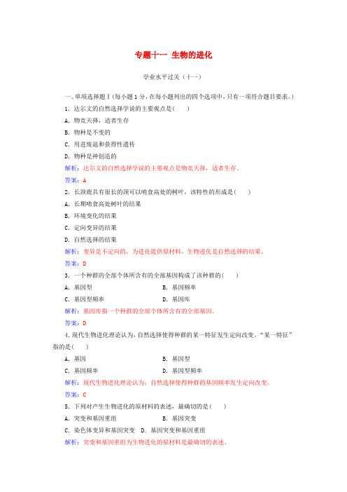 2019高中生物学业水平复习 专题十一 生物的进化学业水平过关