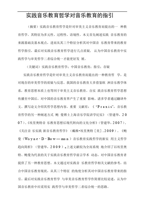 实践音乐教育哲学对音乐教育的指引