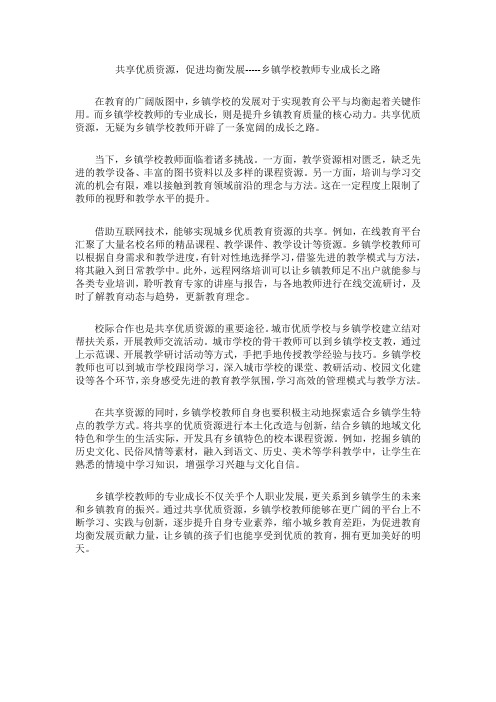 共享优质资源,促进均衡发展——乡镇学校教师专业成长之路