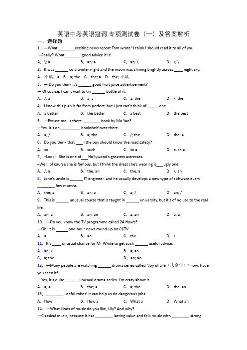 英语中考英语冠词 专项测试卷(一)及答案解析