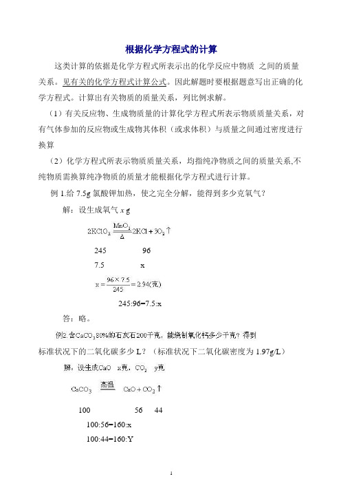 粤教版九年级化学上册《根据化学方程式的简单计算》例题精讲.doc