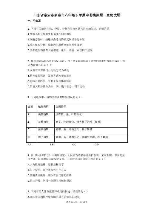 山东省泰安市新泰市八年级下学期中考模拟题二生物试题附答案解析