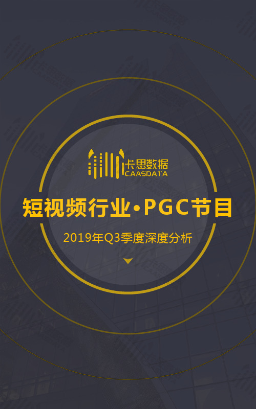 2019-短视频行业PGC节目深度分析