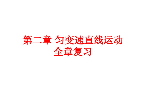 2014年10月20日第二章_匀变速直线运动全章复习