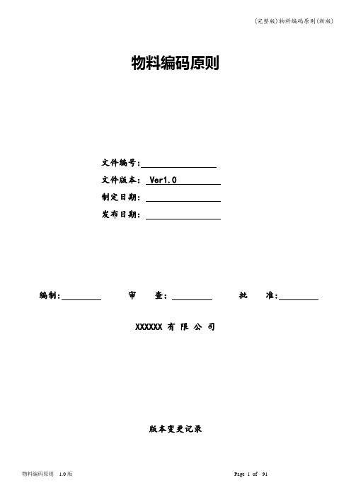 (完整版)物料编码原则(新版)