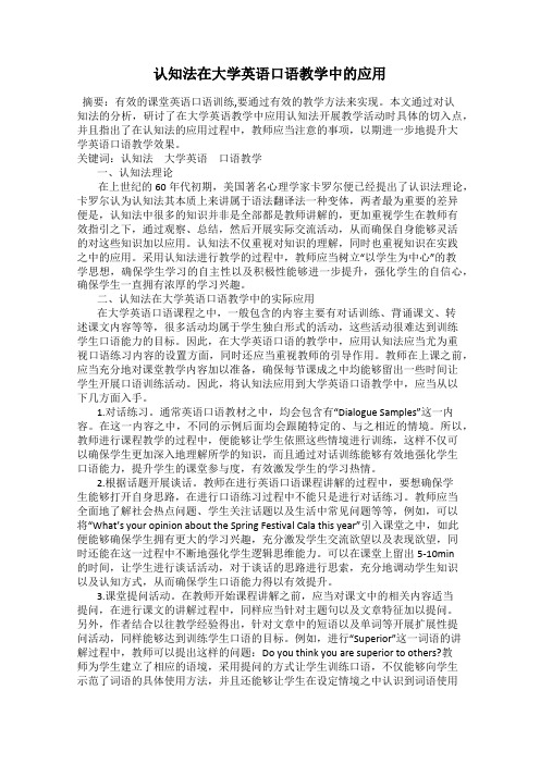 认知法在大学英语口语教学中的应用