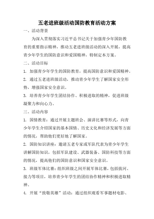 五老进班级活动国防教育活动方案