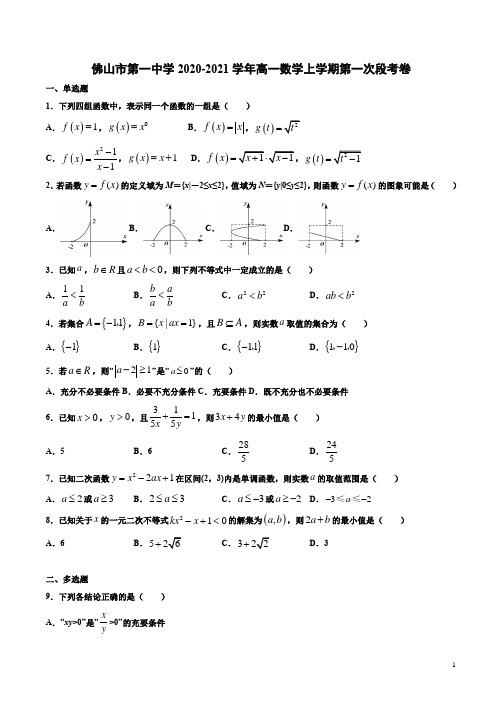 佛山市第一中学2020-2021学年高一数学上学期第一次段考卷附答案解析