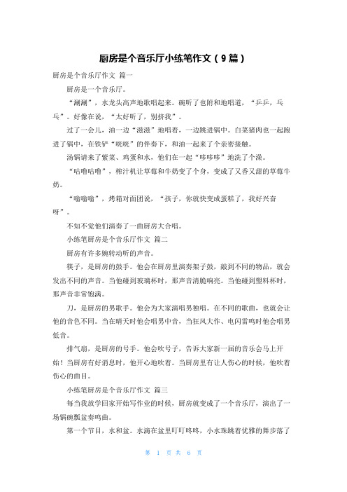 厨房是个音乐厅小练笔作文(9篇)