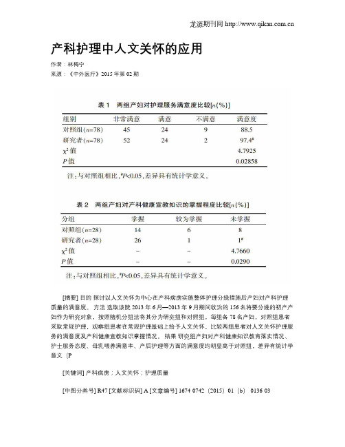 产科护理中人文关怀的应用