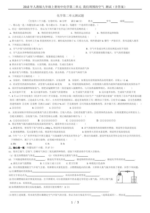 2018年人教版九年级上册初中化学第二单元 我们周围的空气 测试(含答案)