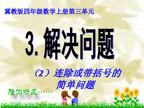 冀教版四年级数学上册《三、解决问题》2.ppt.