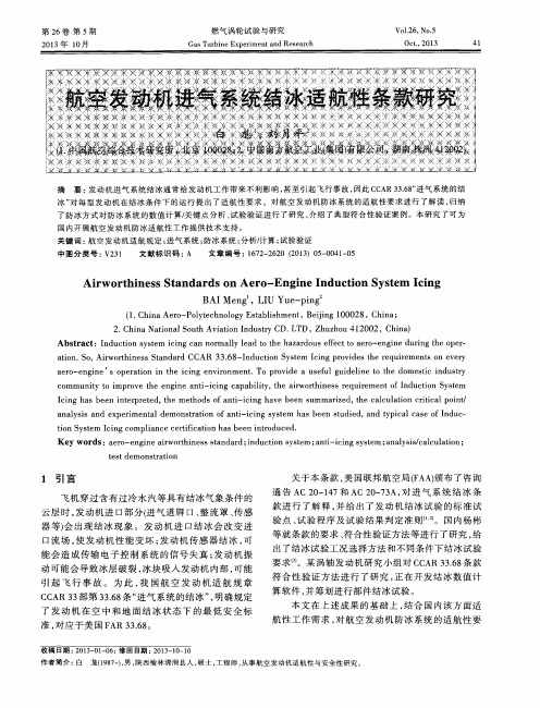 航空发动机进气系统结冰适航性条款研究