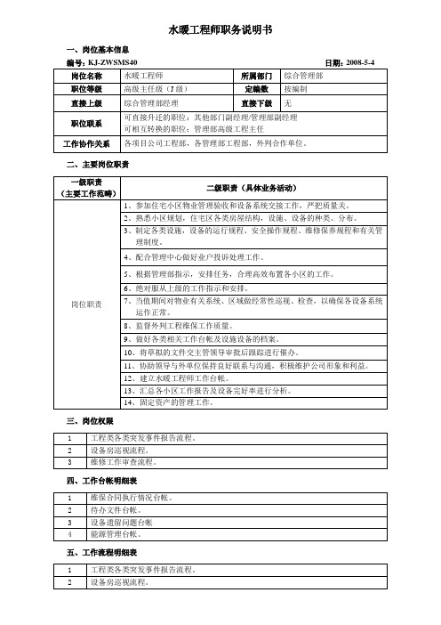 水暖工程师职务说明书