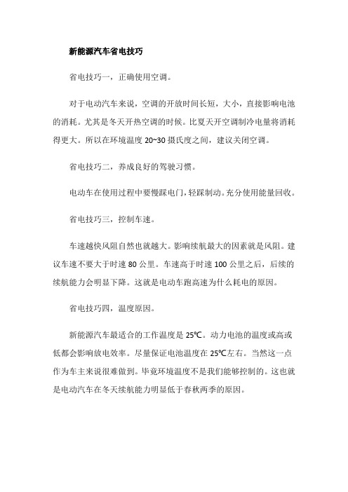 新能源汽车省电技巧