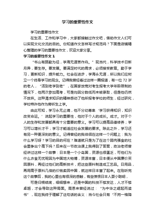 学习的重要性作文