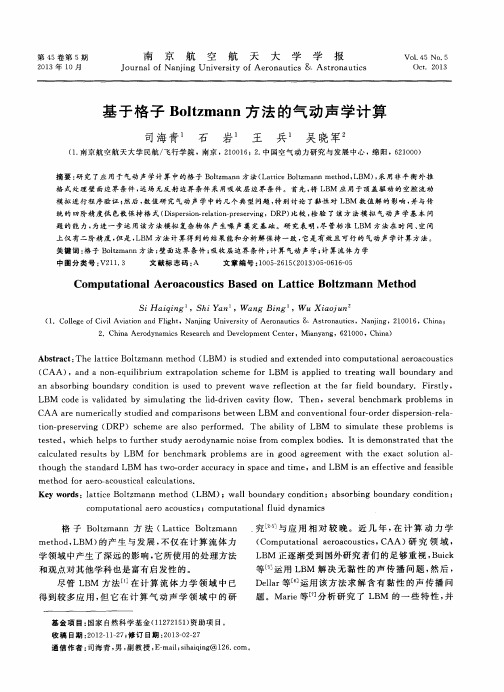 基于格子Boltzmann方法的气动声学计算