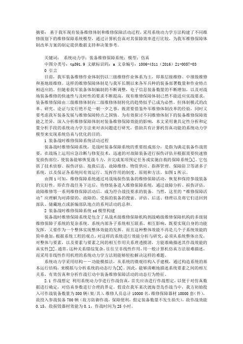 基于SD的战时陆军装备维修保障系统效能优化模型