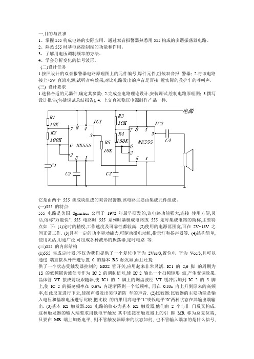 双音报警器熟悉用555构成的多谐振荡器电路