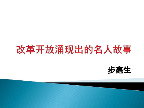 毛概作业名人故事