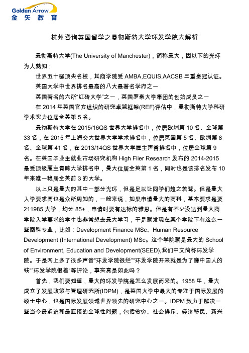 杭州咨询英国留学之曼彻斯特大学环发学院大解析