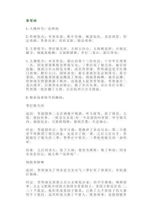 名著导读《水浒传》主要人物形象分析附真题含答案