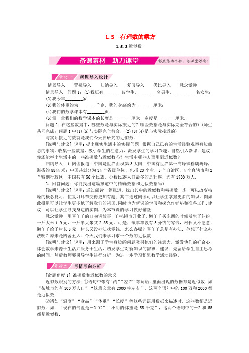 2018年秋七年级数学上册第1章有理数1.5有理数的乘方1.5.3近似数备课素材新版新人教版