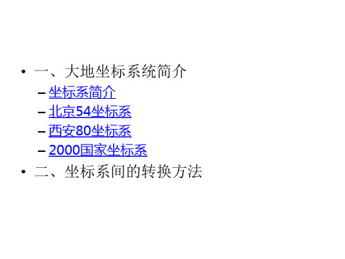 54和80以及2000坐标系分析