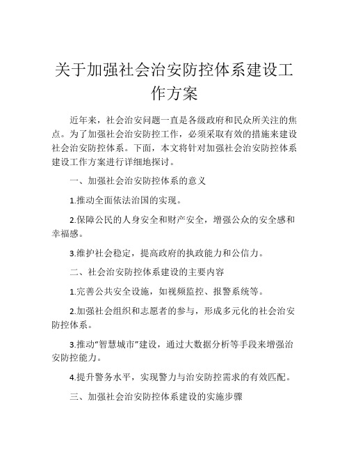 关于加强社会治安防控体系建设工作方案