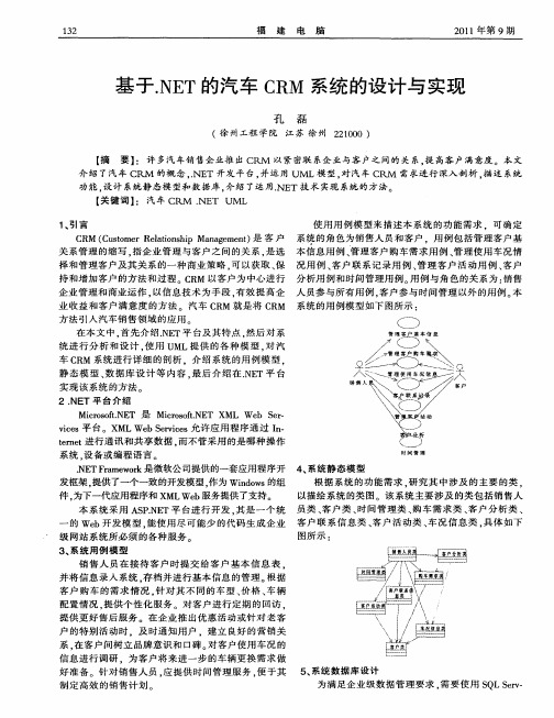 基于.NET的汽车CRM系统的设计与实现