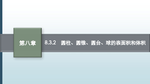 新人教版高中数学必修2课件：8.3.2 圆柱、圆锥、圆台、球的表面积和体积