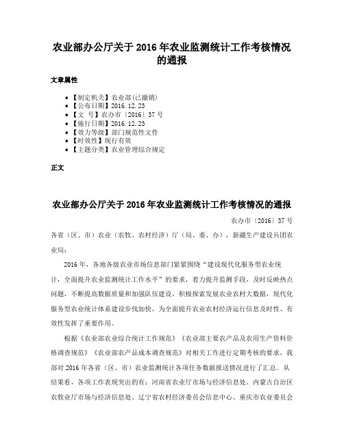 农业部办公厅关于2016年农业监测统计工作考核情况的通报