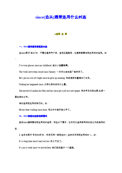 since(自从)通常连用什么时态