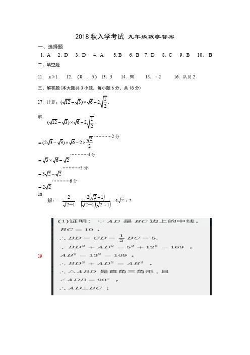 2018秋入学考试 九年级数学答案