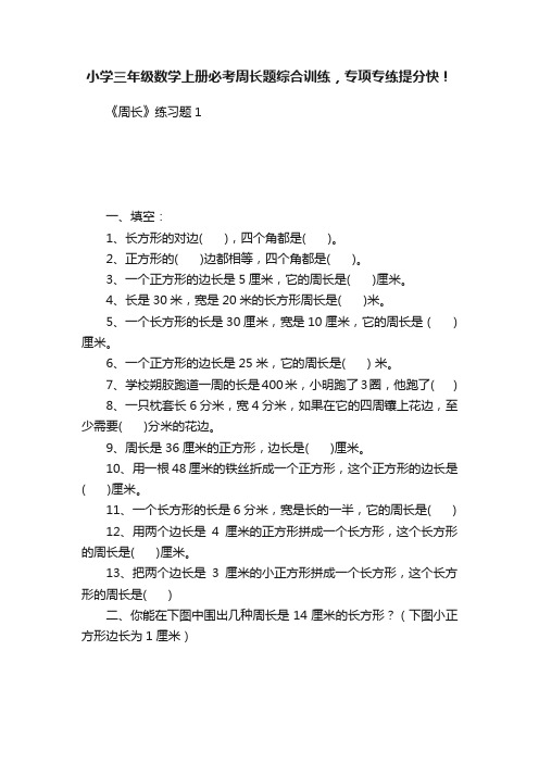 小学三年级数学上册必考周长题综合训练，专项专练提分快！