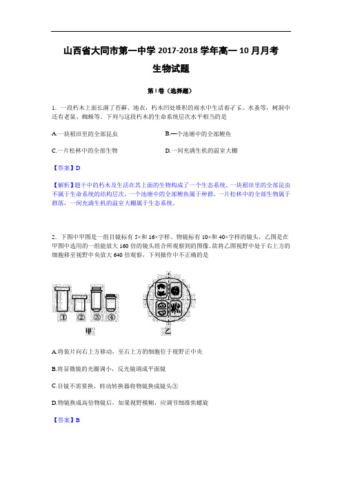 山西省大同市第一中学2017-2018学年高一10月月考生物试卷 Word版含解析