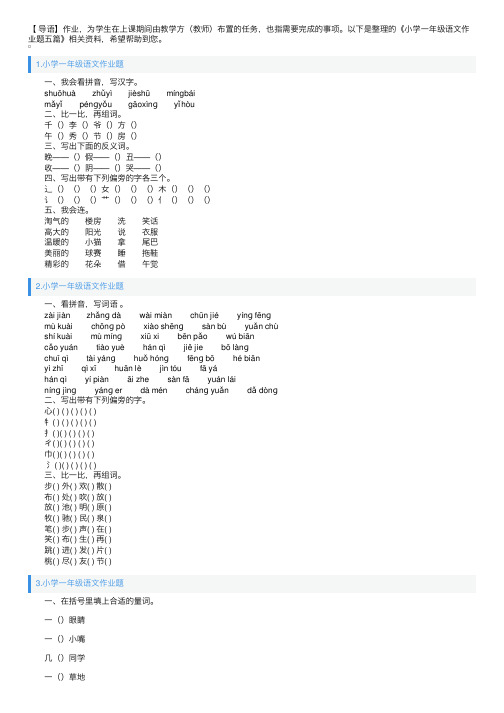 小学一年级语文作业题五篇