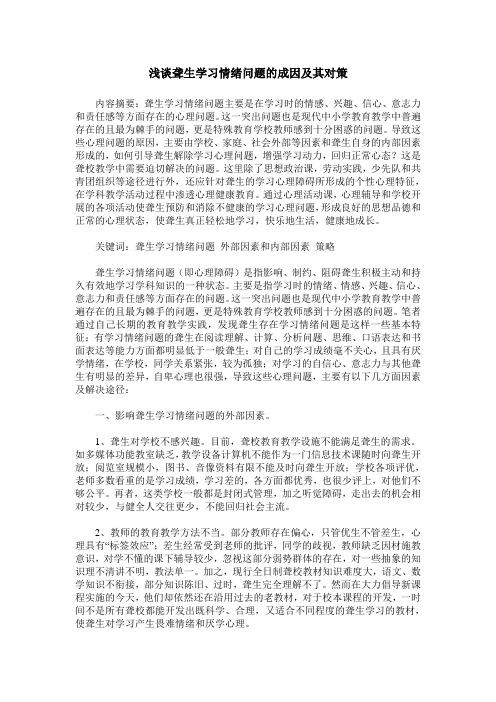 浅谈聋生学习情绪问题的成因及其对策